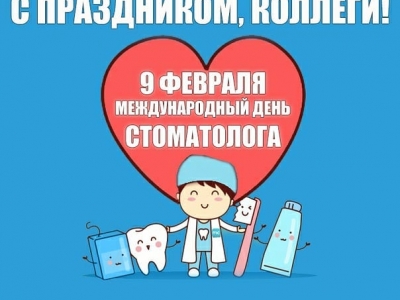9 февраля - Международный день стоматолога.